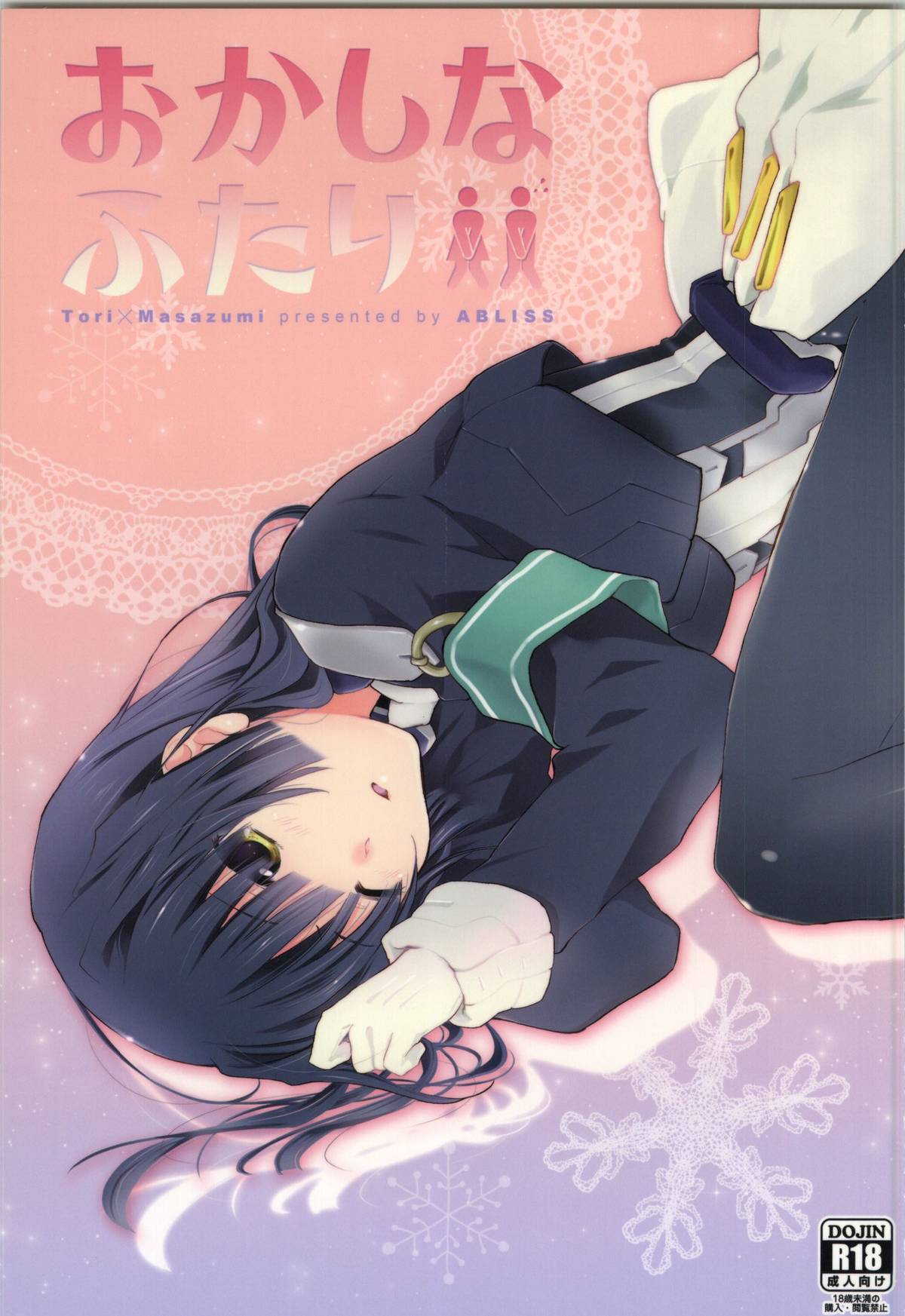 (CT23) [ABLISS (Mei)] Okashina Futari (Kyoukai Senjou no Horizon) page 1 full