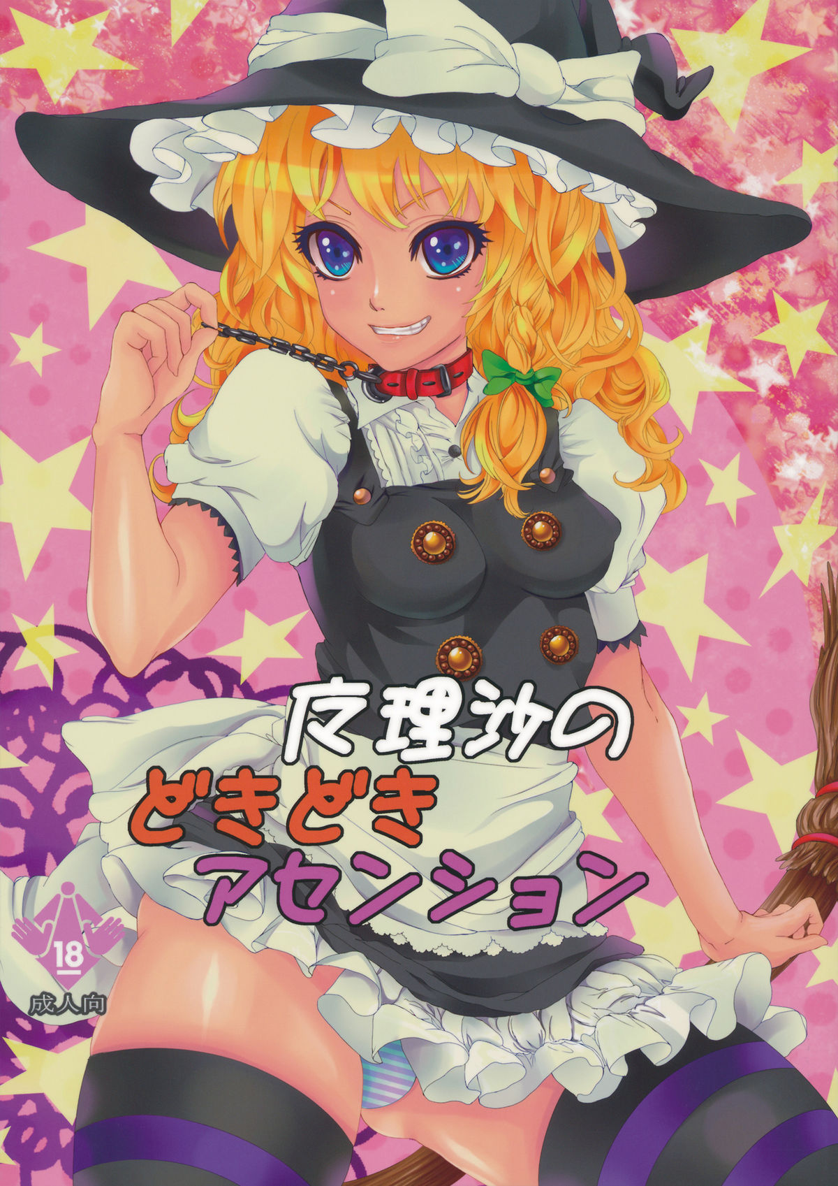 [Nipple Mokuba (Parabola)] Marisa no Dokidoki Ascension (Touhou Project) page 1 full