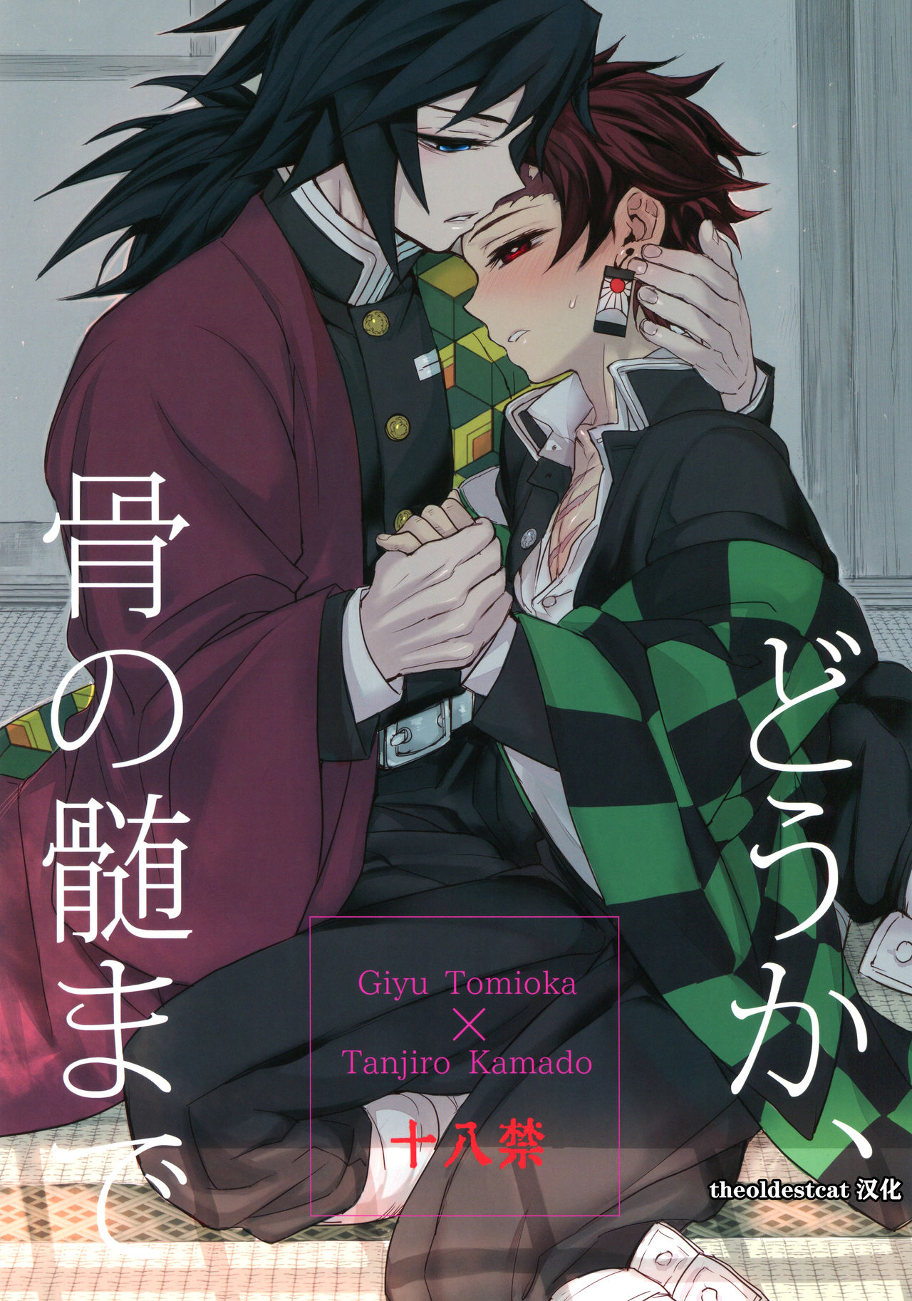 (Nichirin Kitan 4) [Terepirin (goshi)] Douka, Hone no Zui made (Kimetsu no Yaiba) [Chinese] [theoldestcat汉化] page 1 full