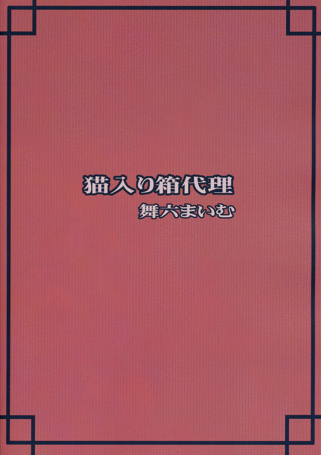 (C67) [Nekoiri Hakodairi (Maimu-Maimu)] sakura CC shi chau (Card Captor Sakura) page 26 full