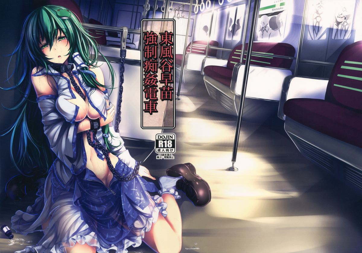 (C86) [Monaka Udon (Monikano)] Kochiya Sanae Kyousei Chikan Densha (Touhou Project) page 1 full