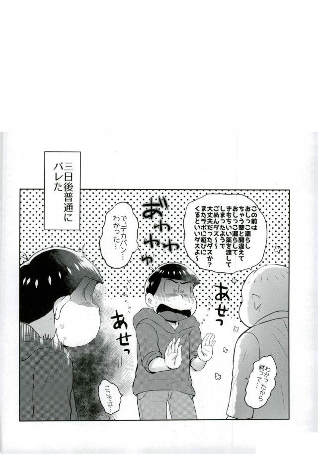 [エデンテラ (ちゅたお)] お兄ちゃんお外でしいし～ (おそ松さん) page 26 full