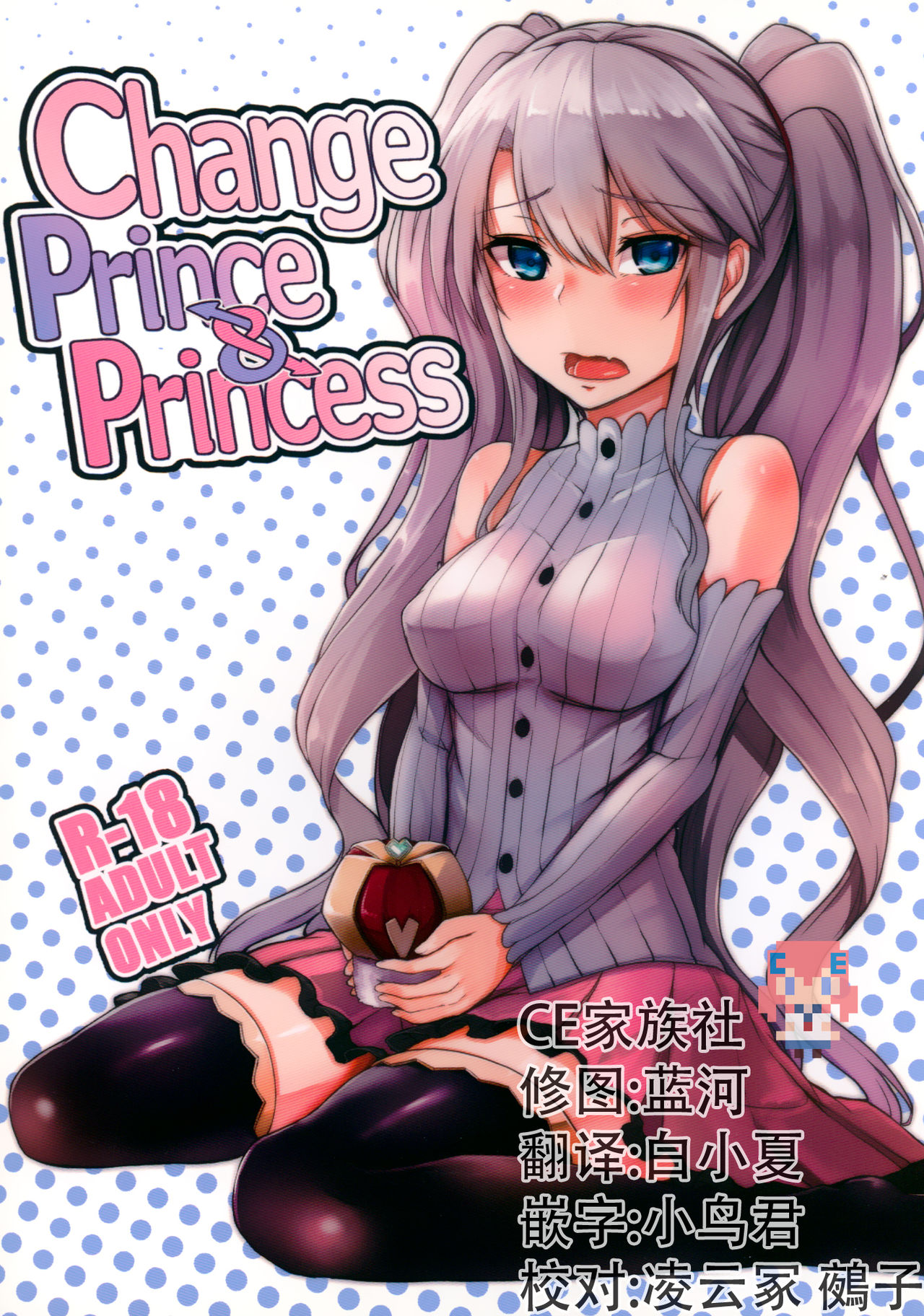 (C91) [ZIGZAG (Hirno)] Change Prince & Princess (Sennen Sensou Aigis) [Chinese] [CE家族社] page 1 full