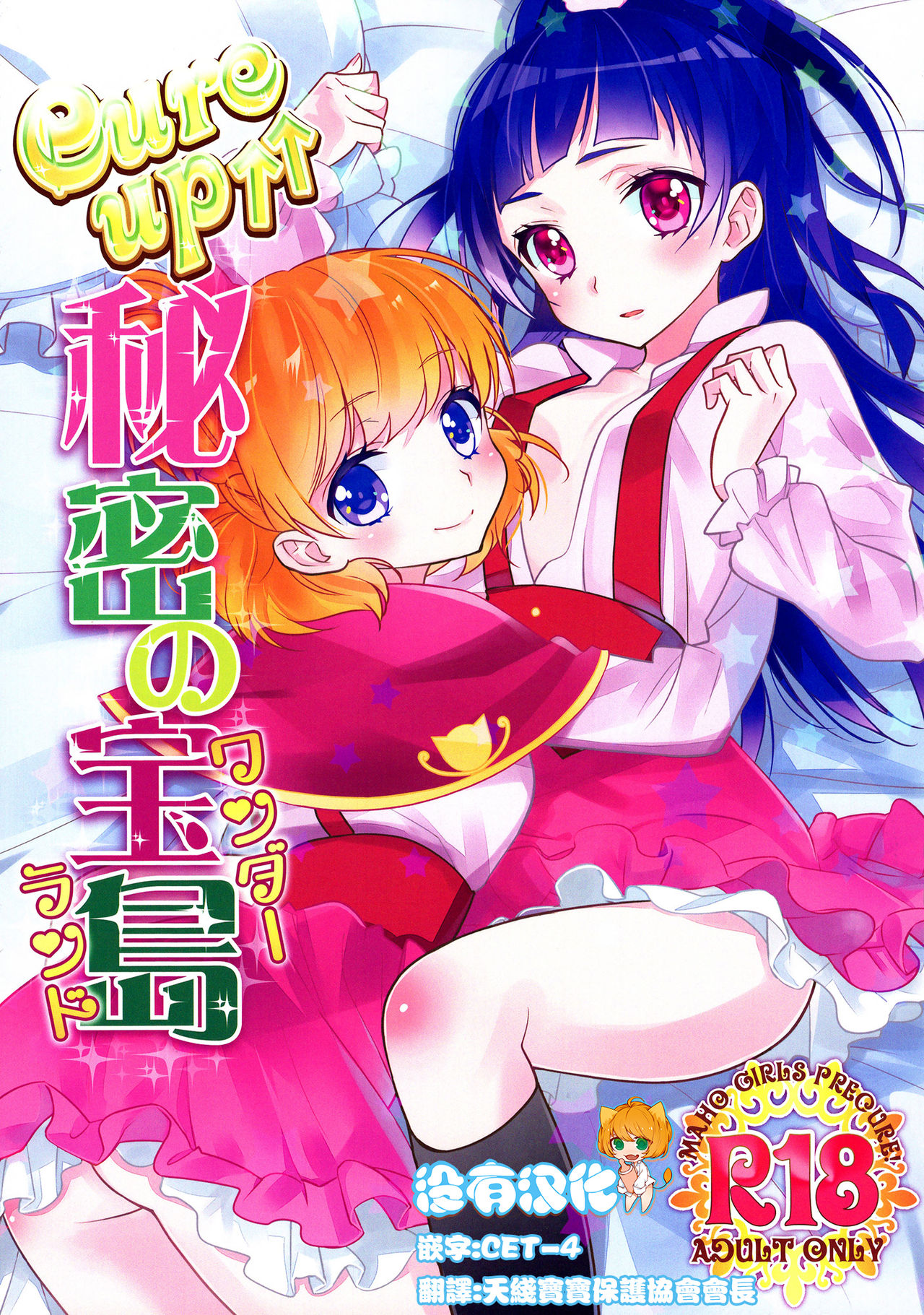 (Rainbow Flavor 14) [Sweet Pea (Ooshima Tomo)] CURE UP↑↑ Himitsu no Wonder Land | Cure UP Secret Treasure Island (Mahou Tsukai Precure!) [Chinese] [沒有漢化] page 1 full