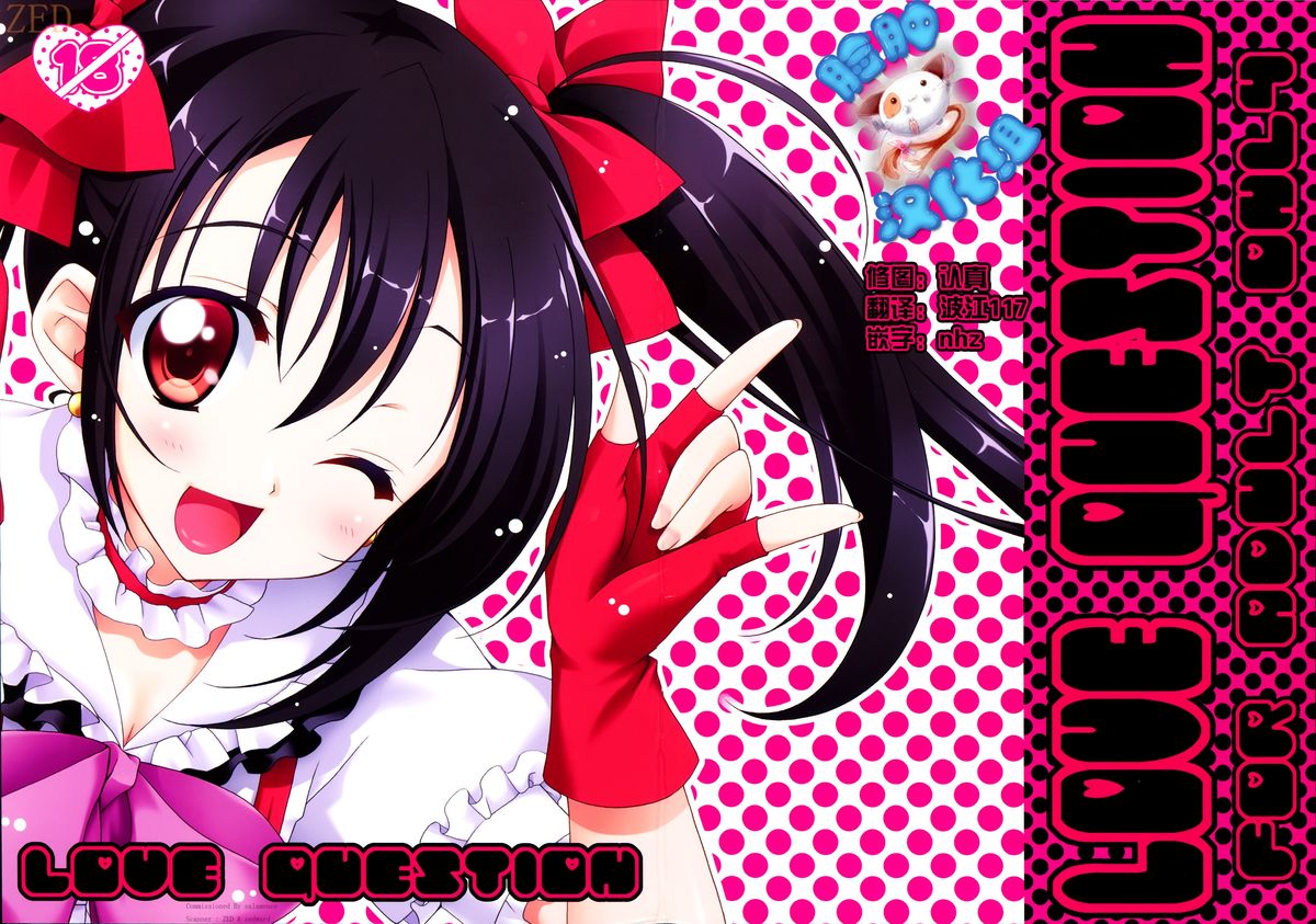 (C84) [choco BOX (choco-chip)] LOVE QUESTION (Love Live!) [Chinese] [脸肿汉化组] page 1 full