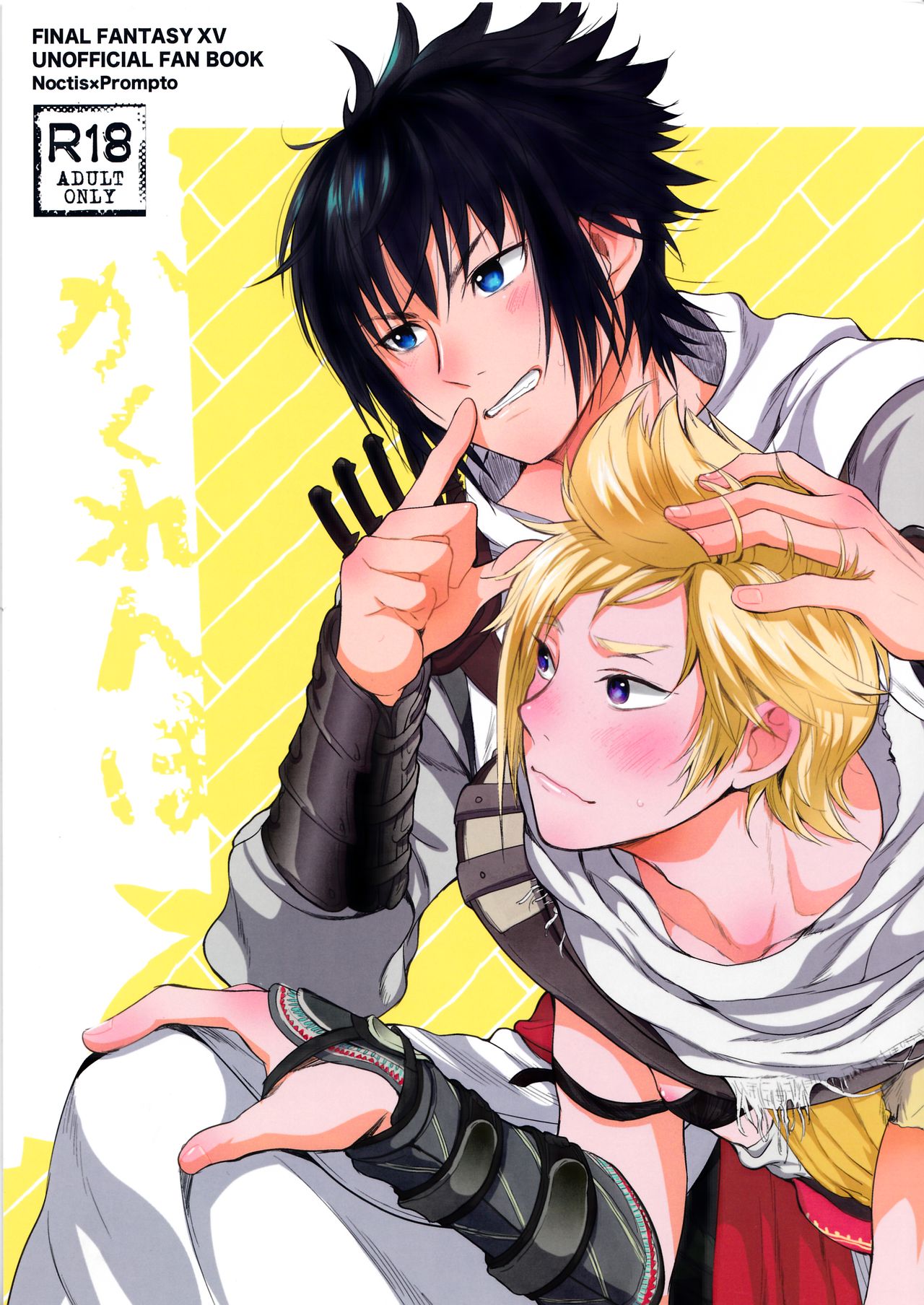 (SPARK12) [Inufuro] Kakurenbo (Final Fantasy XV) [Chinese] [想不到吧汉化组] page 1 full