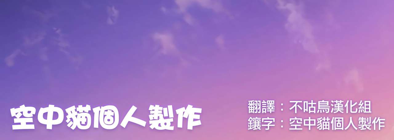 [Nekochiwawa (Itou Nanami)] Mata Ashita, Anata to... [Chinese] [空中貓個人製作 & 不咕鸟汉化组] page 37 full