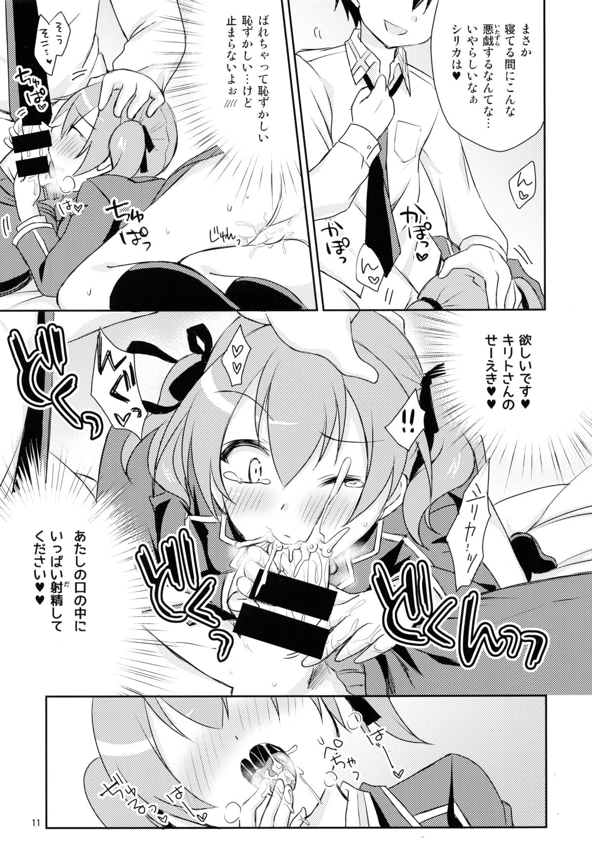 (C86) [Angel☆Tear (Togo)] Itazura Silica-chan (Sword Art Online) page 11 full