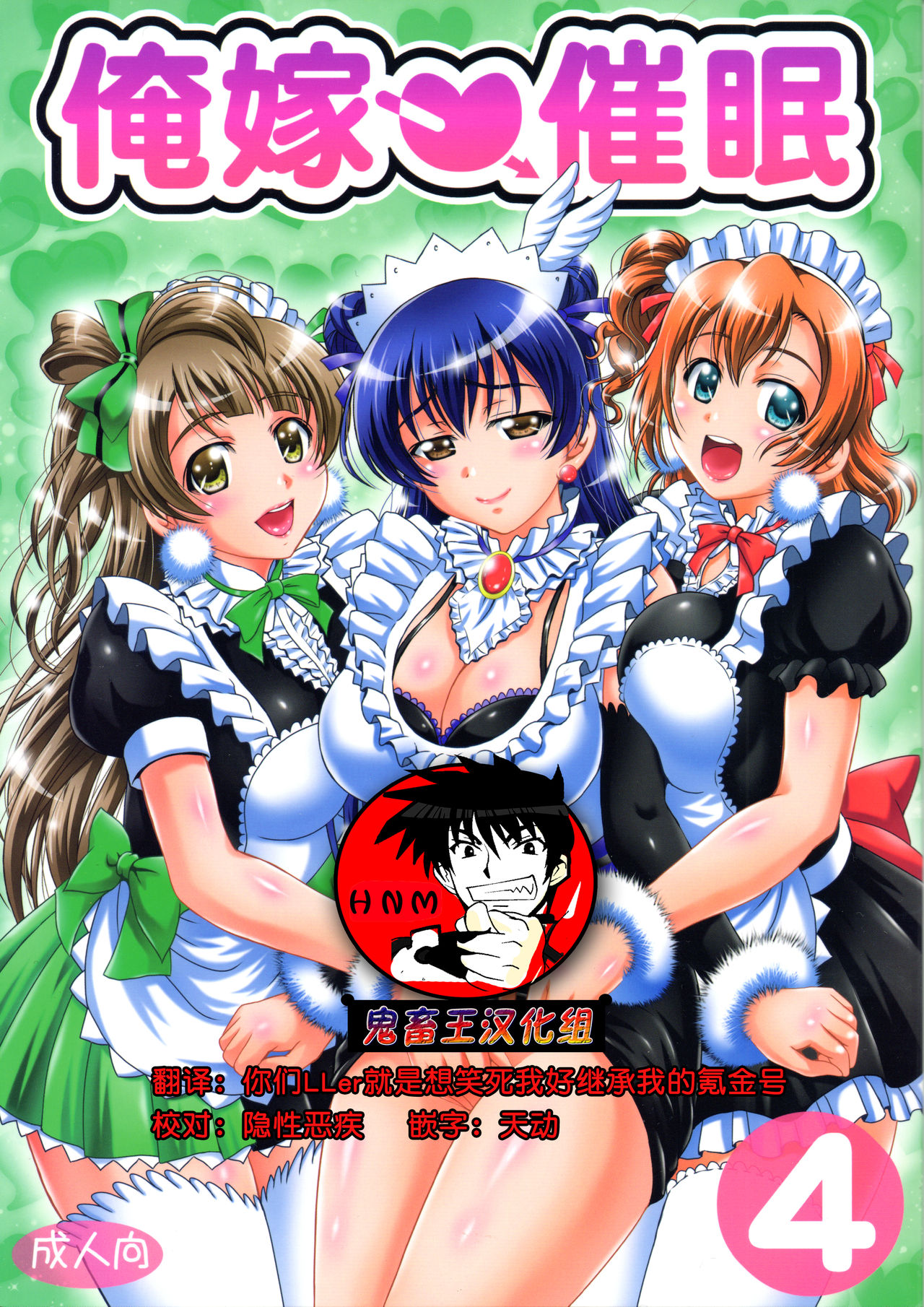 (C91) [Kuroyuki (Kakyouin Chiroru)] Ore Yome Saimin 4 (Love Live!) [Chinese] [鬼畜王汉化组] page 1 full