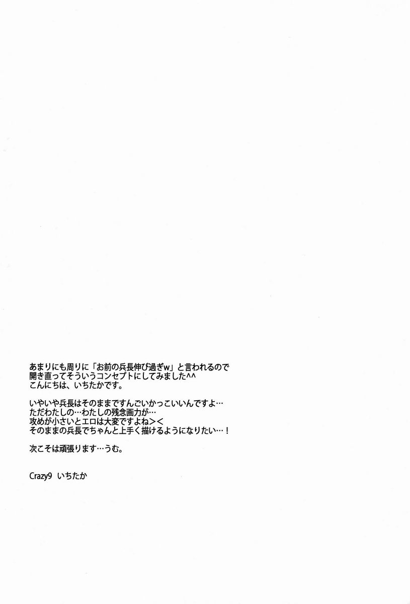 (Hekigai Chousa Haku) [Crazy9 (Ichitaka)] Saishuu Heiki 180cm-kyuu Heichou (Shingeki no Kyojin) page 20 full