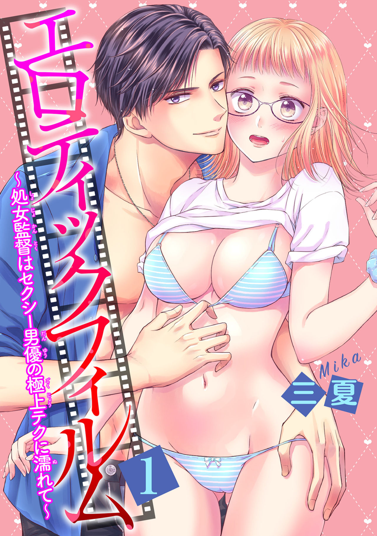 [三夏] エロティックフィルム 処女監督はセクシー男優の極上テクに濡れて 第1-2話 page 1 full