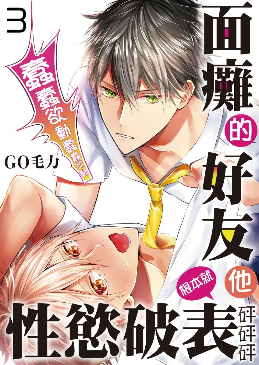 [GO Mouriki] Kamoku na Shinyuu ga Tadano Muttsuri Deshita | 面瘫的好友他根本就性慾破表砰砰砰 Ch. 1-5 [Chinese] [拾荒者汉化组] [Digital] page 63 full