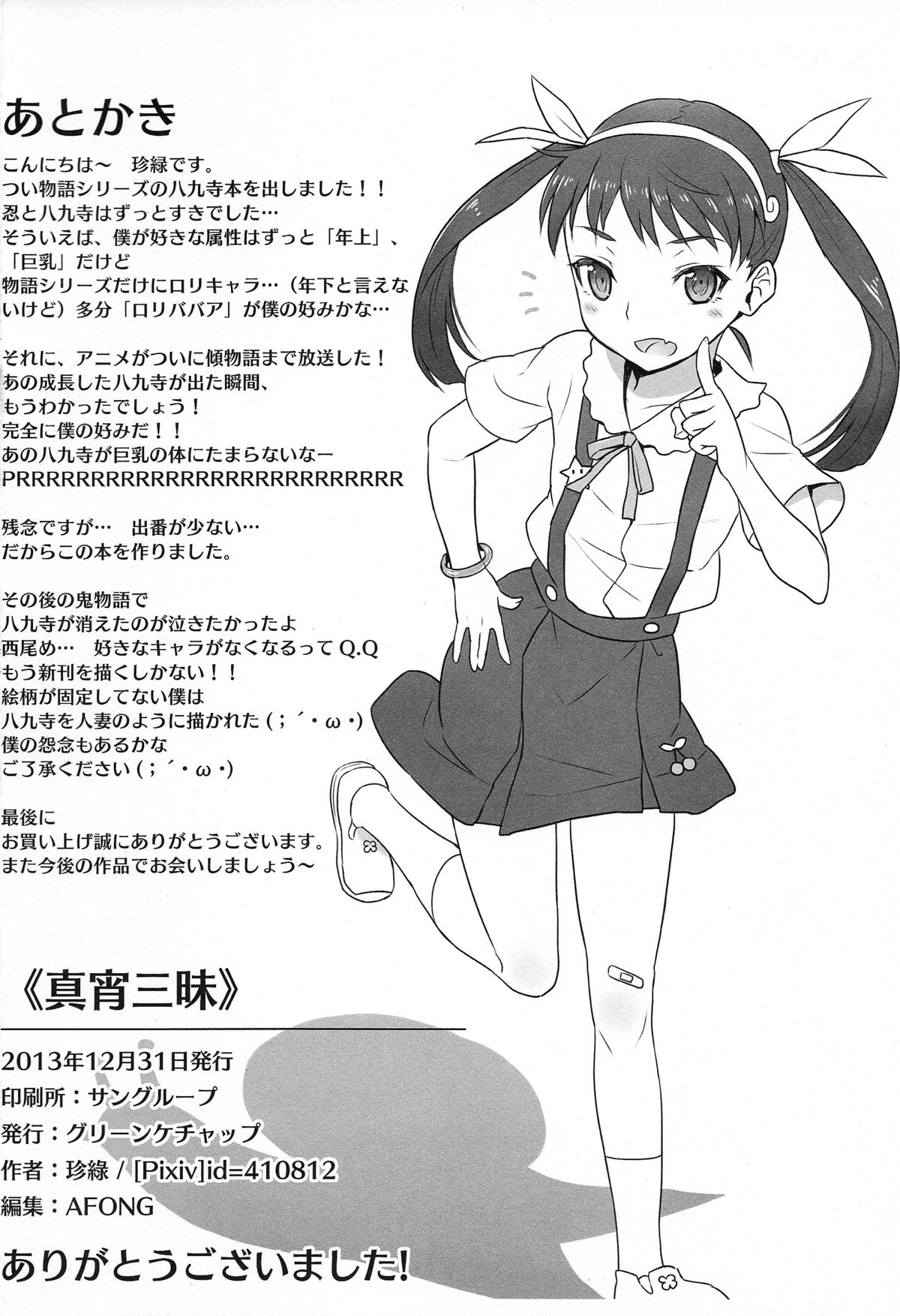 (C85) [Green Ketchup (Zhen Lu)] Mayoi Sanmai (Bakemonogatari) page 26 full