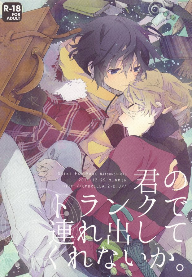 (C81) [Minmin (Tomokasa)] Kimi no Trunk de Tsure Dashite Kurenaika (Shiki) page 1 full