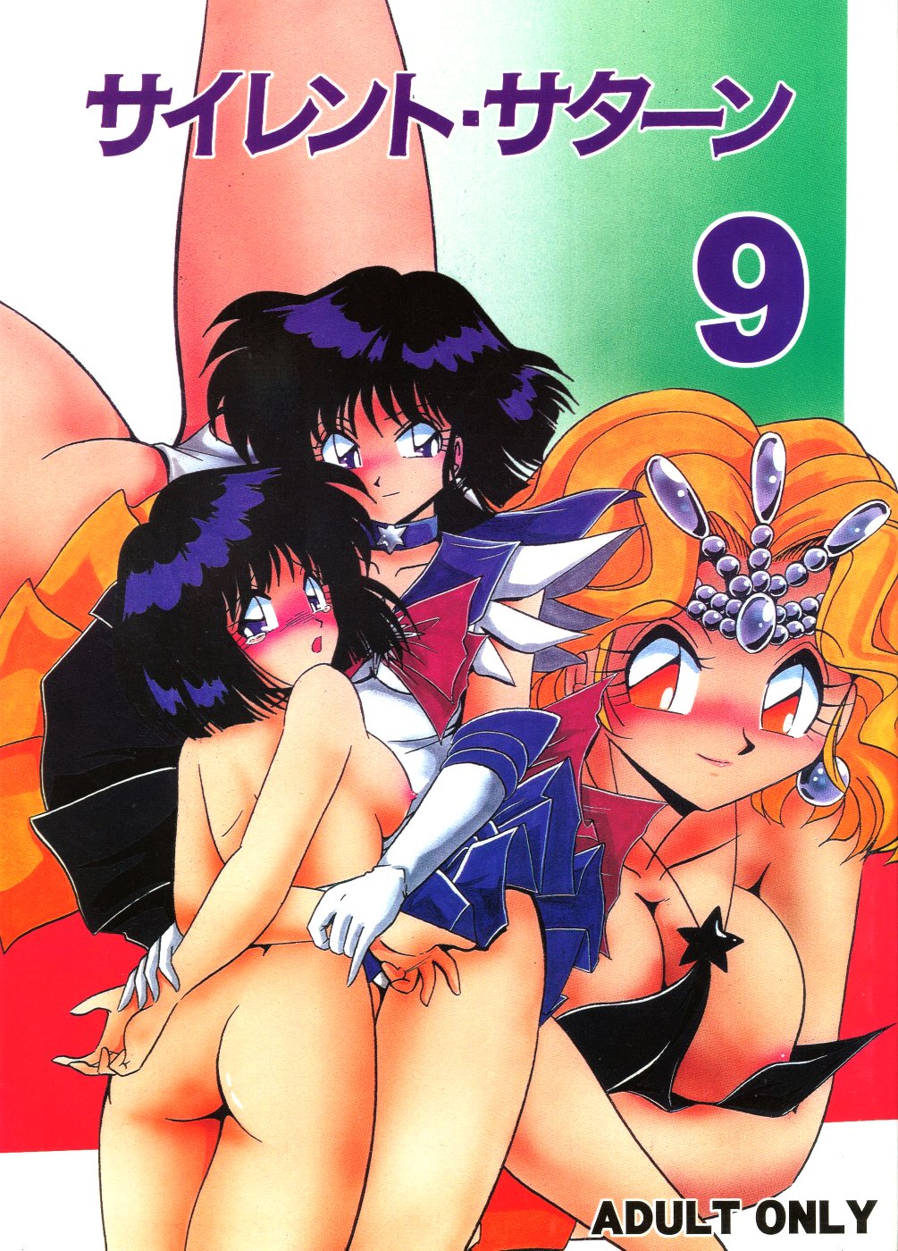 (C56) [Thirty Saver Street 2D Shooting (Maki Hideto, Sawara Kazumitsu)] Silent Saturn 9 (Bishoujo Senshi Sailor Moon) page 1 full