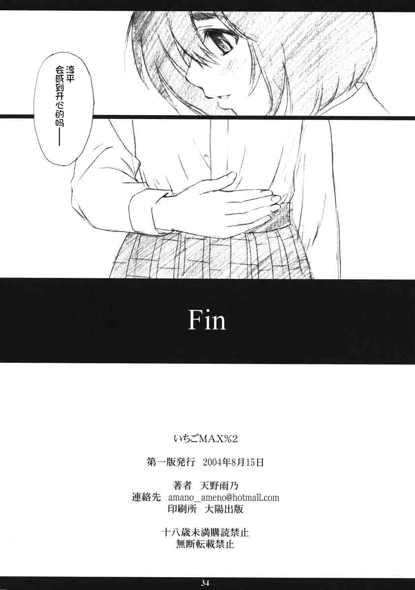 (C66) [M (Amano Ameno)] Ichigo MAX% 2 (Ichigo 100%) [Chinese] [不咕鸟汉化组] page 33 full