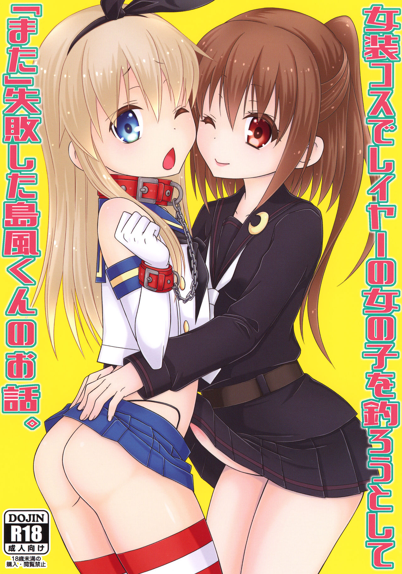 [Mariana Kaikou Kikaku (Mikami Hokuto)] Josou Cos de Layer no Onnanoko o Tsurou to Shite Mata Shippai Shita Shimakaze-kun no Ohanashi. (Kantai Collection -KanColle-) [Digital] page 1 full