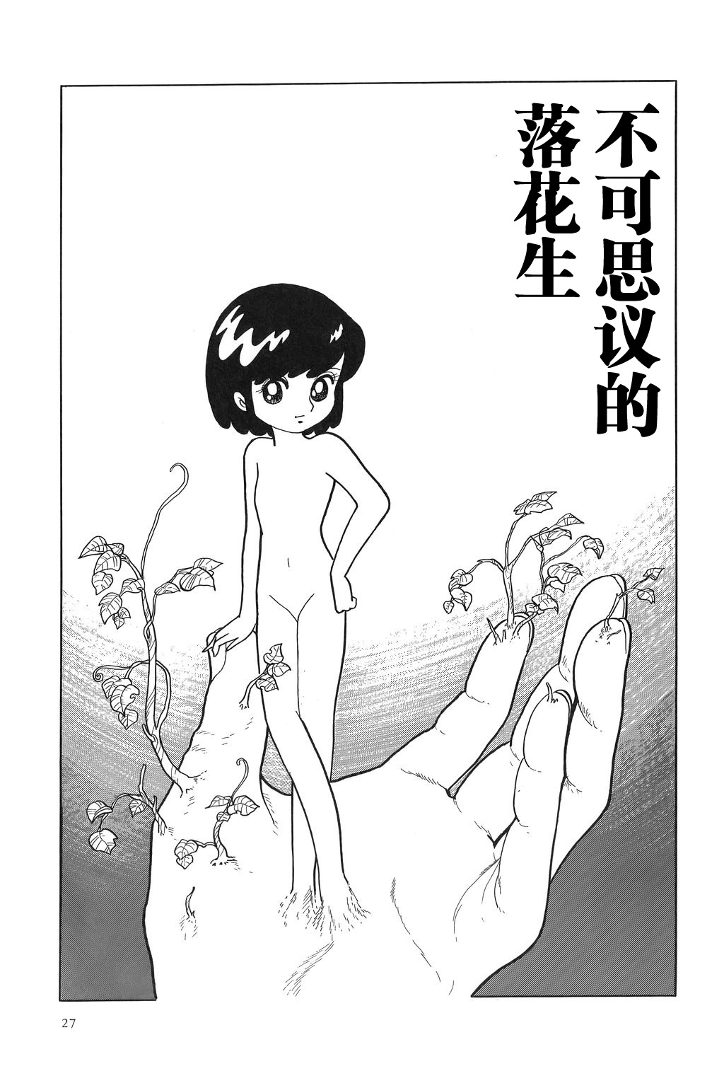 [Azuma Hideo] Fushigi na Nankinmame | 不可思议的落花生 (Azuma Hideo Sakuhin Shuusei - Yoru no Tobari no Naka de) [Chinese] [学研社] page 1 full