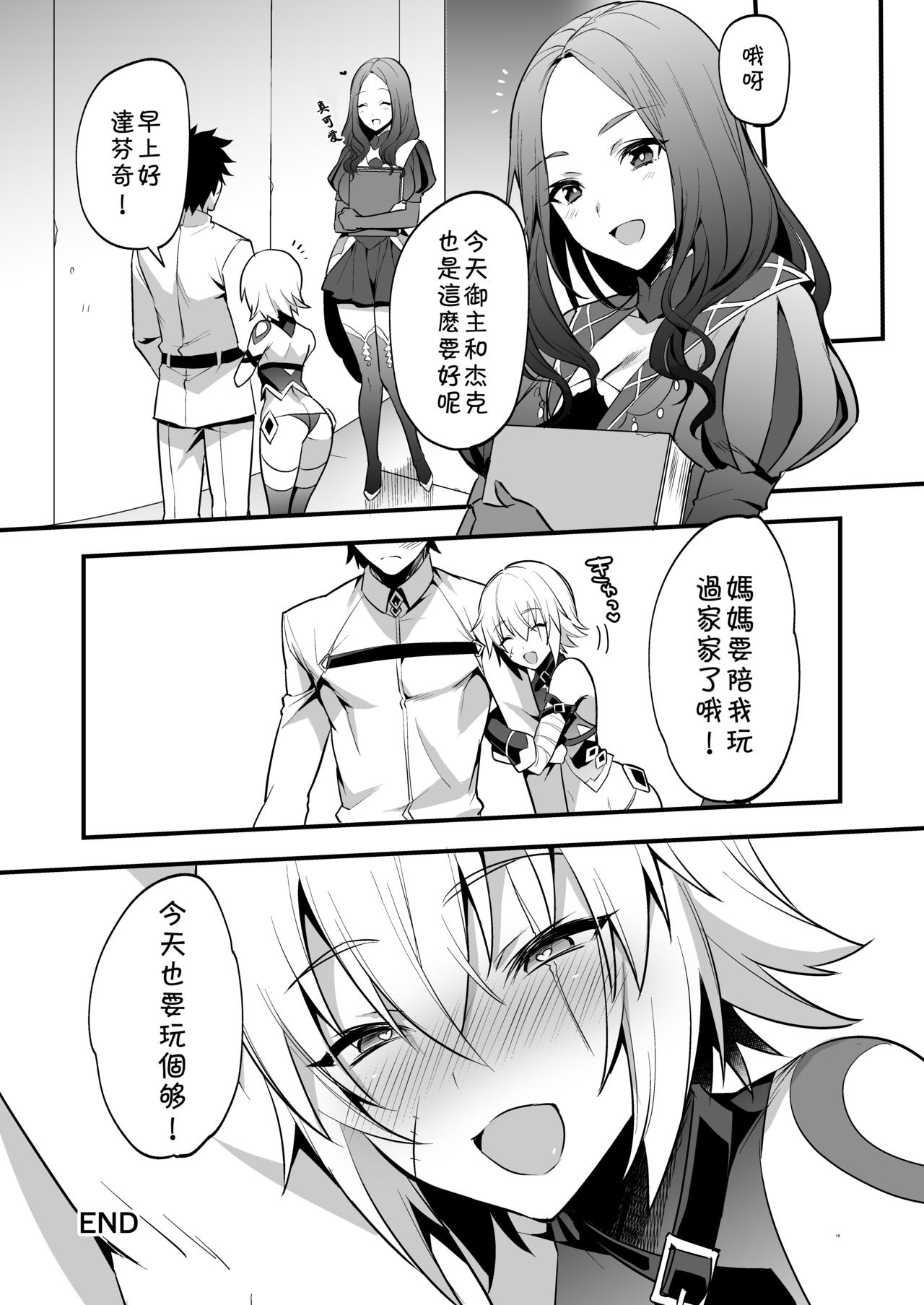 [Morittokoke (Morikoke)] Jack-kun no Ecchi na Omamagoto (Fate/Grand Order) [Chinese] [theoldestcat汉化] [Digital] page 17 full