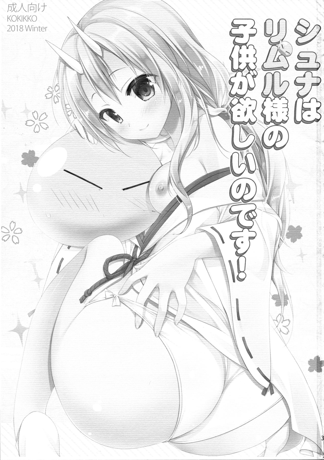 (C95) [KOKIKKO (Sesena Yau)] Shuna wa Rimuru-sama no Kodomo ga Hoshi no desu! | Shuna wants Rimuru-sama's children! (Tensei Shitara Slime datta Ken) [English] [EHCove] page 3 full