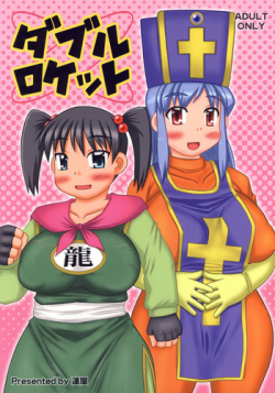 (C72) [Hasuya (Mikagezawa Ren)] Double Rocket (Dragon Quest III)