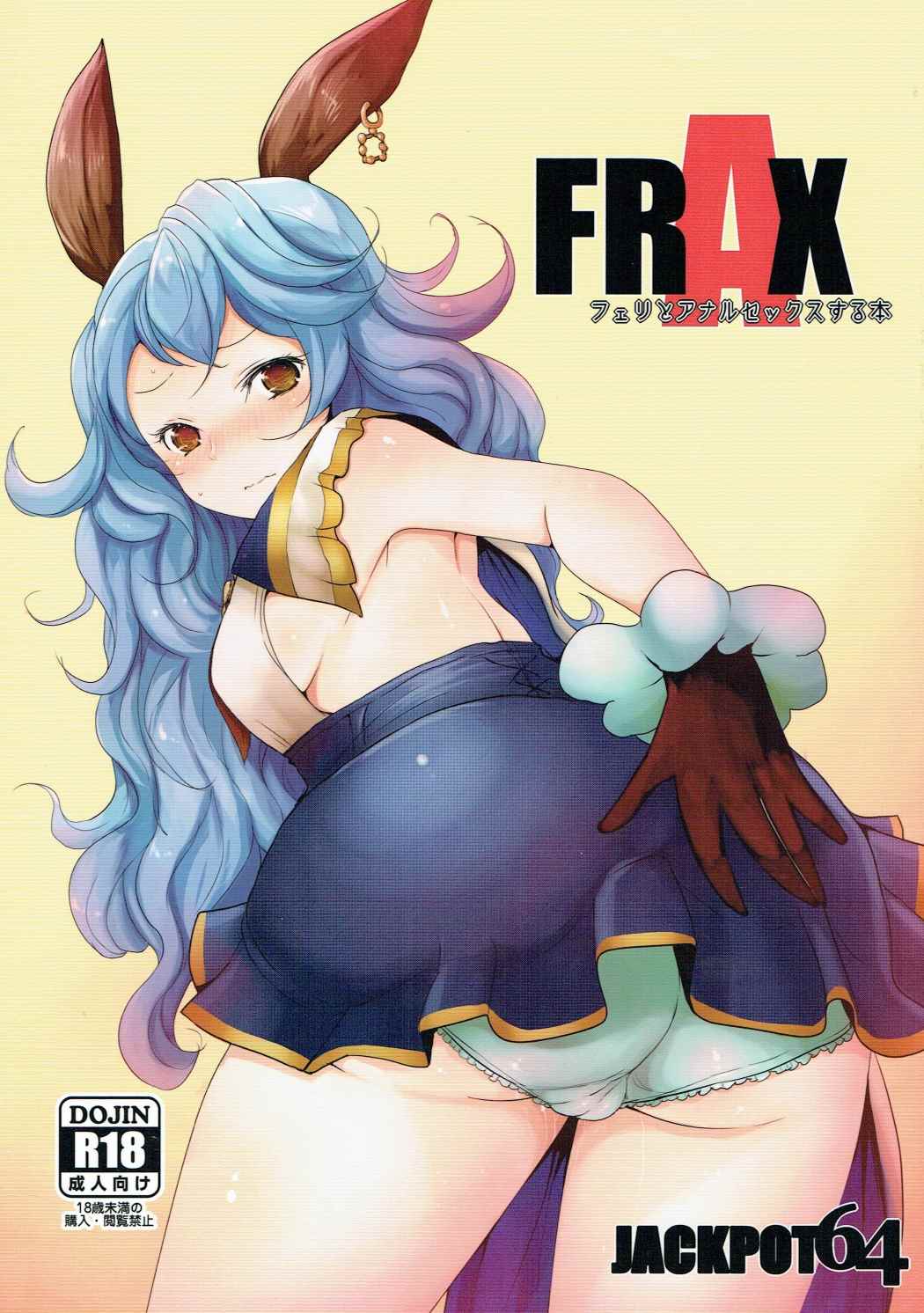 (C89) [Jackpot 64 (HAN)] FRAX (Granblue Fantasy) page 1 full