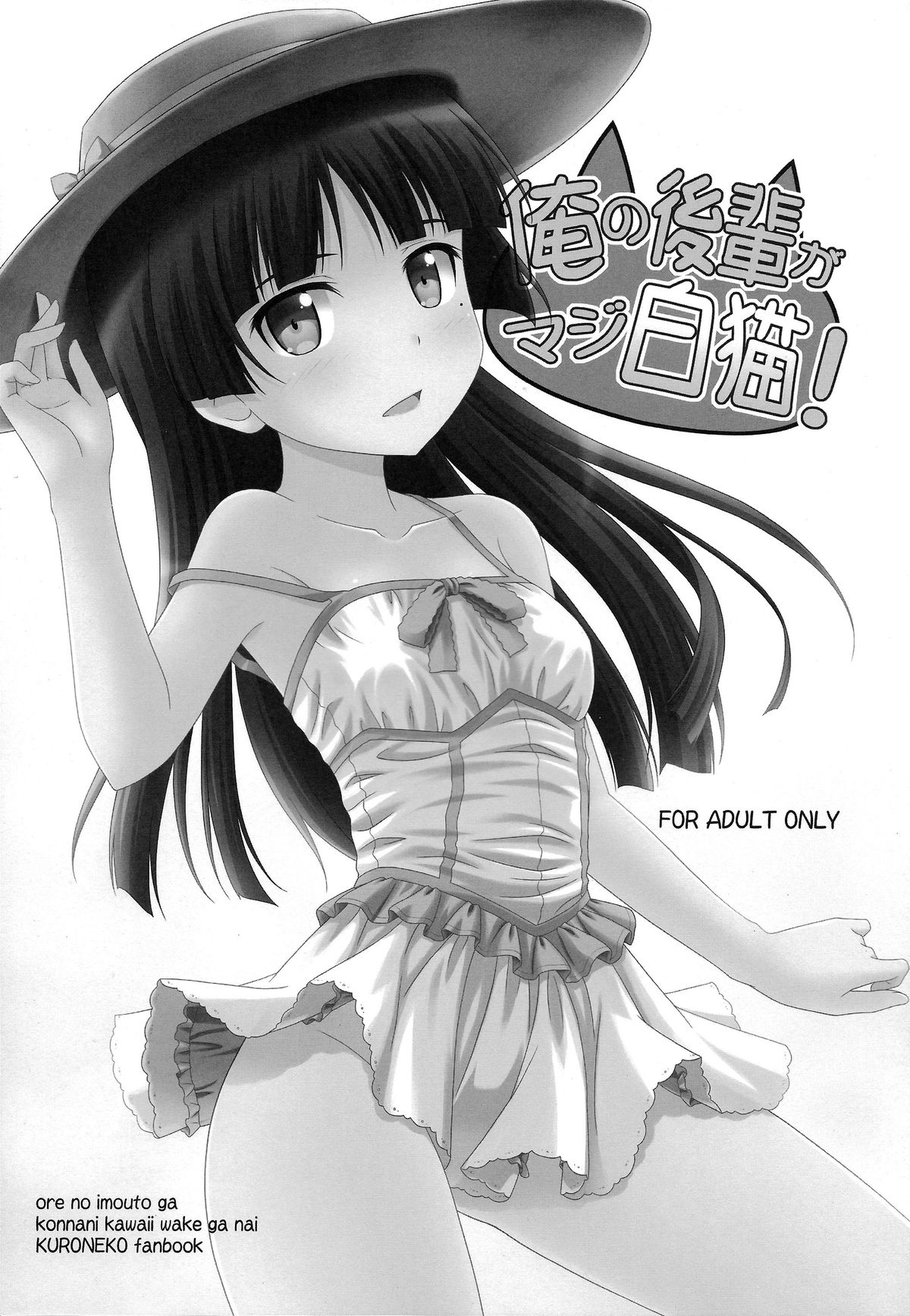 (C80) [CROSS-DO (Masakichi)] Ore no Kouhai ga Maji Shironeko! (Ore no Imouto ga Konnani Kawaii Wake ga Nai) page 3 full