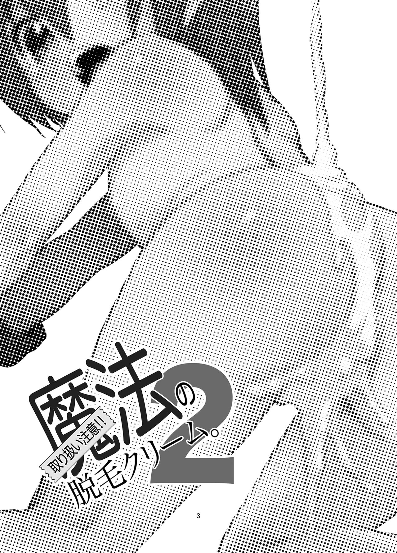 [T.4.P (Nekogen)] Toriatsukai Chuui!! Mahou no Datsumou Cream. 2 [Digital] page 2 full