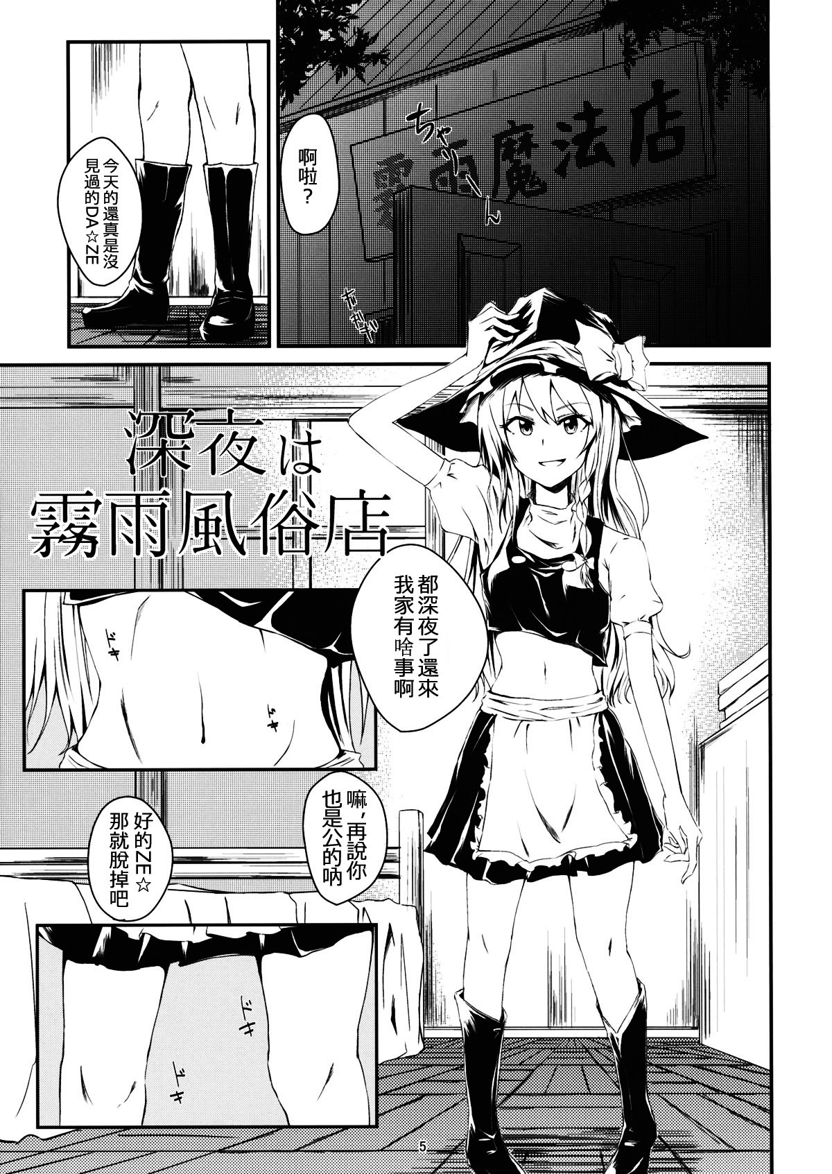 (Reitaisai 11) [Itsutsuba no Clover (Kamizaki Yotsuba)] Shinya wa Kirisame Fuuzoku Ten (Touhou Project) [Chinese] [oo君の個人漢化] page 5 full