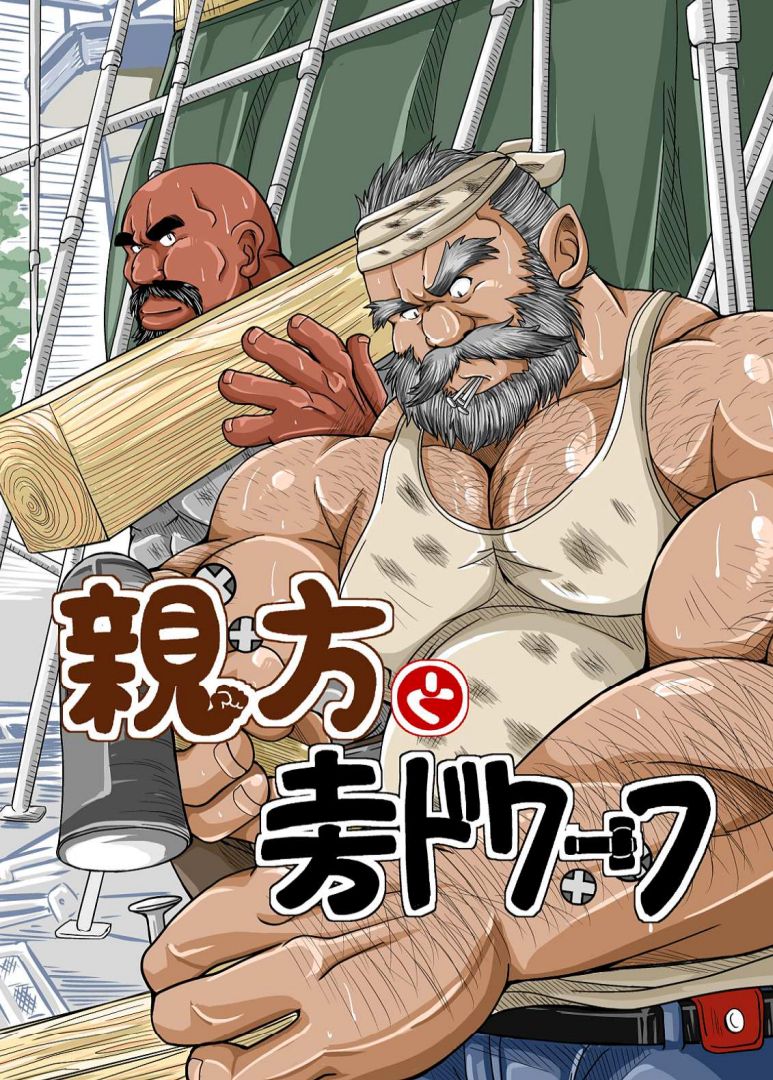 [Bear Tail (Chobikuma)] Oyakata to Dokata Dwarf page 1 full