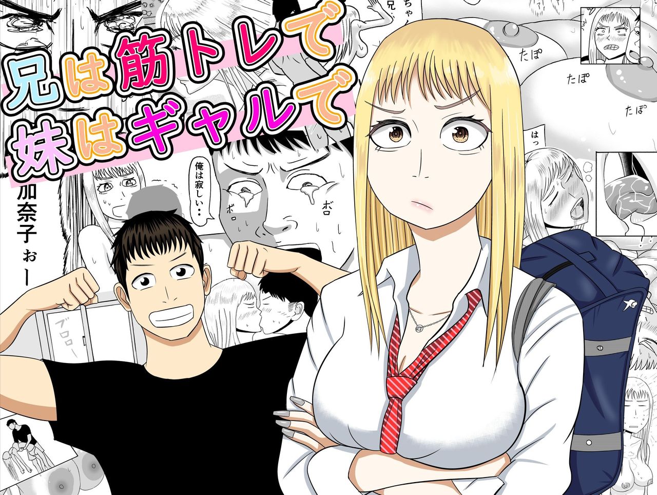 [SIKOSIKO NETWORK (Komuro)] Ani wa Kintore de Imouto wa Gal de page 1 full