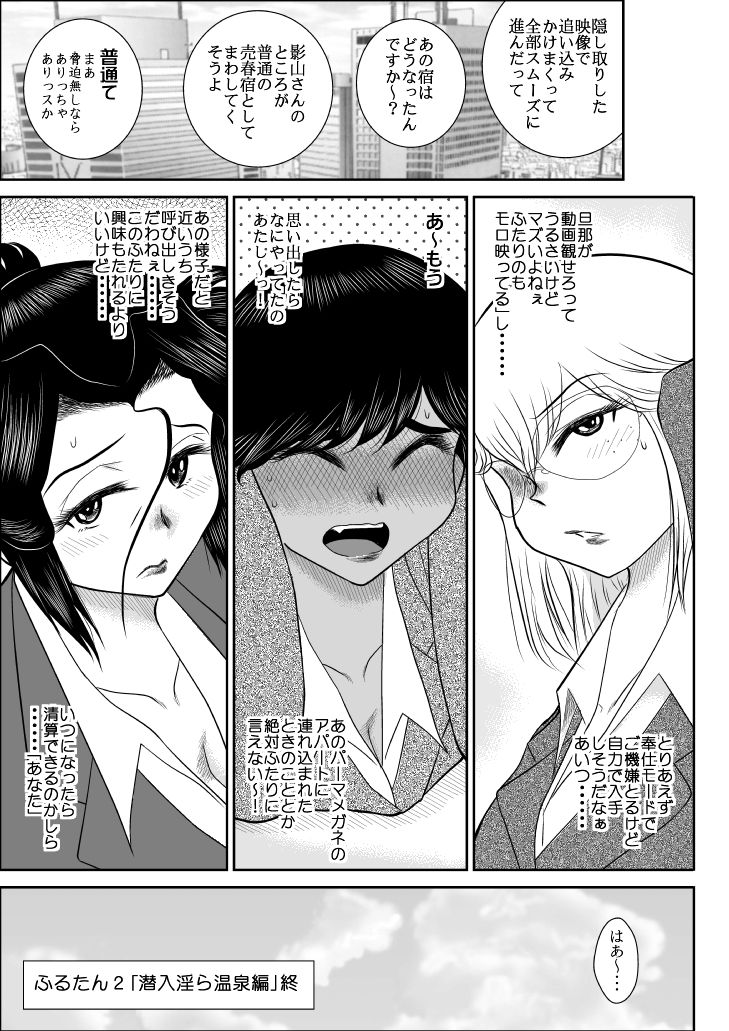 [FAKE An] Furutan 2 -Sennyuu Midara Onsen Hen- page 133 full