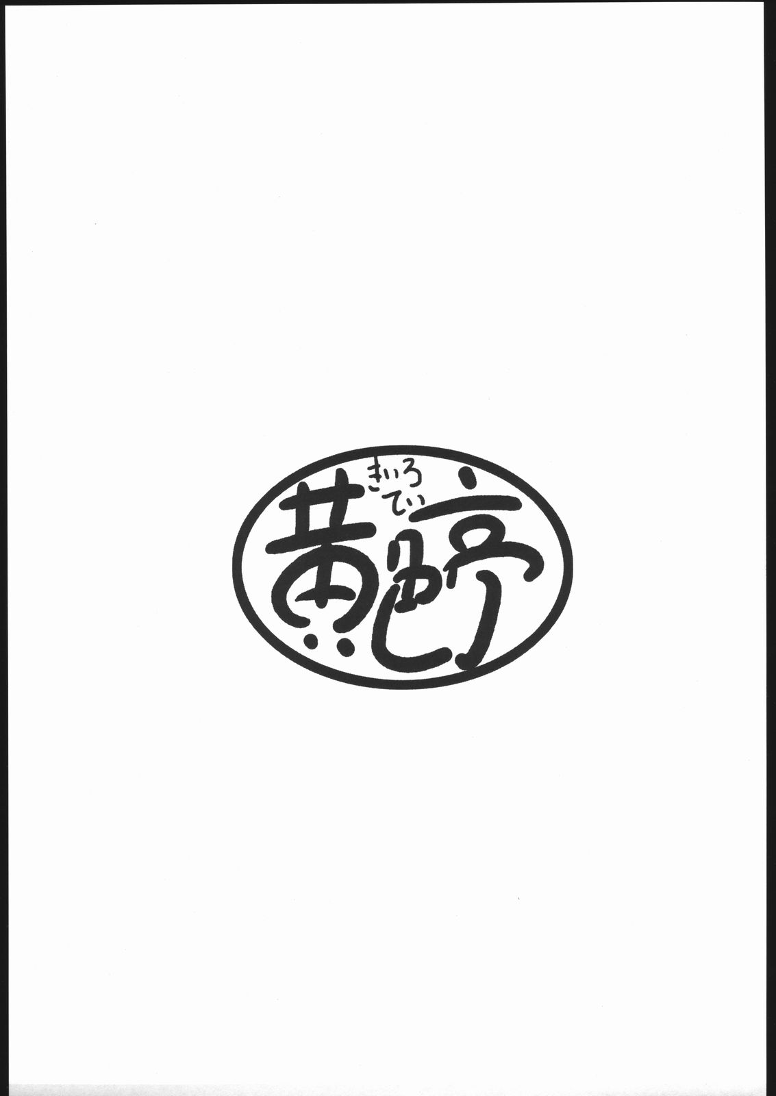 [Kiiro-tei (Iero~)] Kiiroi Hon (Fushigi Boshi no Futago Hime) page 2 full