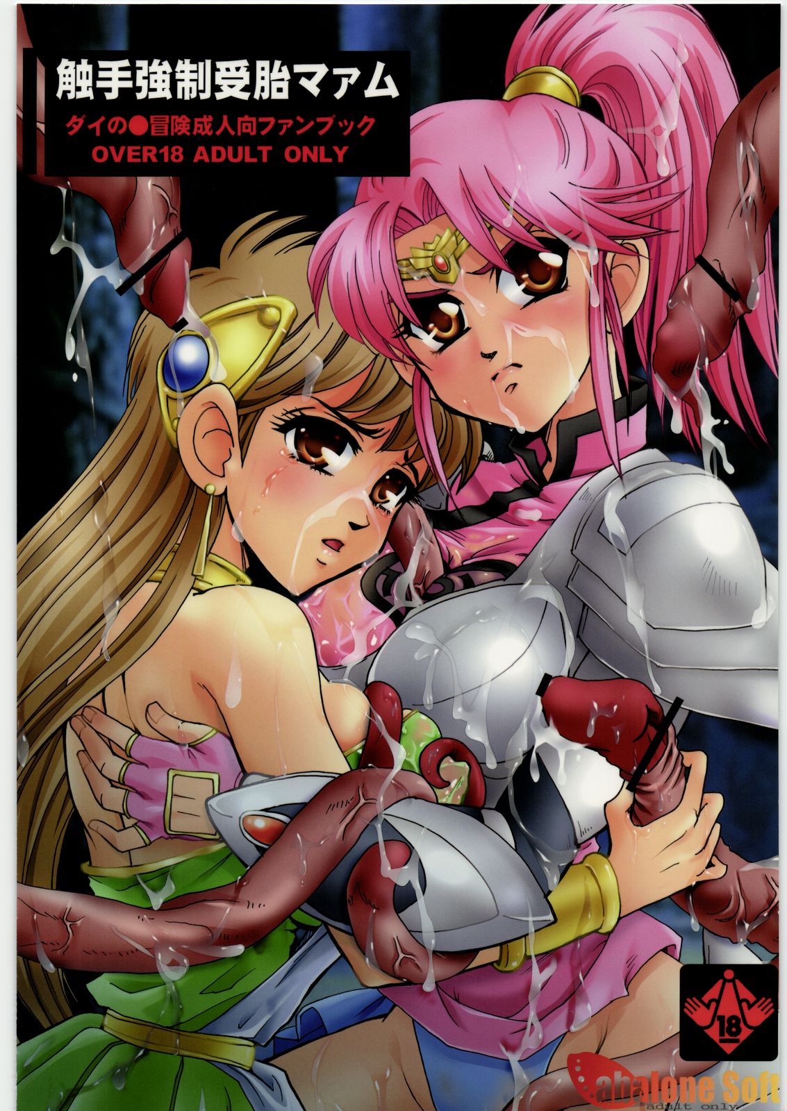 (C74) [Abalone Soft (Modaetei Imojirou)] Shokushu Kyousei jutai Maam (Dragon Quest Dai no Daibouken) page 1 full