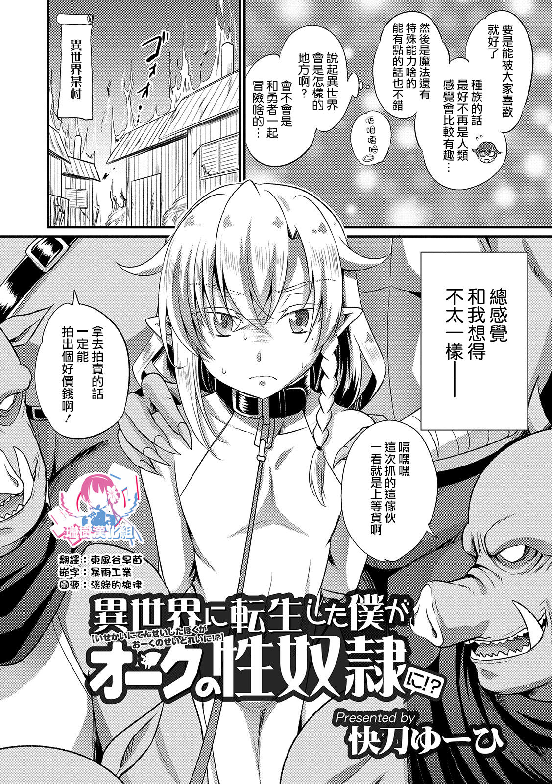 [Kaitou Yuuhi] Isekai ni Tensei shita Boku ga Orc no Seidorei ni!? (Otokonoko Heaven's Door 11) [Chinese] [瑞树汉化组] [Digital] page 2 full