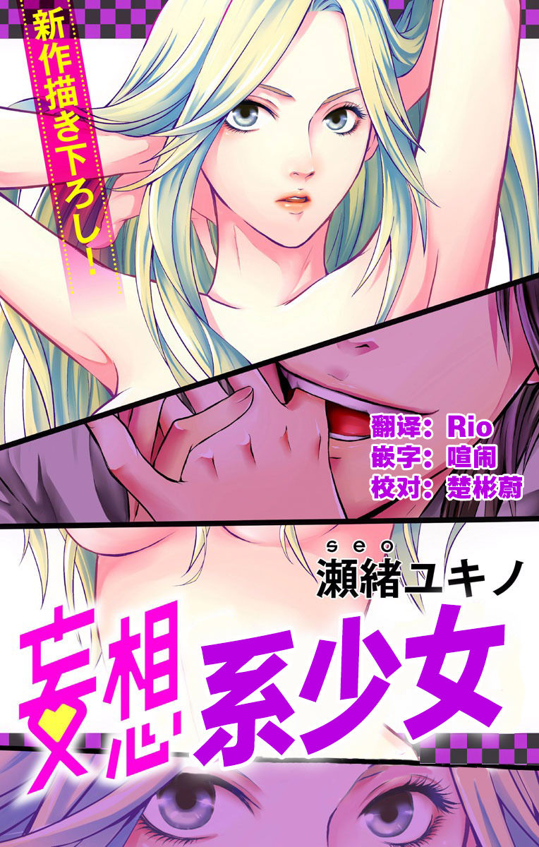 [Seo Yukino] Love Jossie Mousou Shoujo Story Volume 01 [Chinese][童话汉化组] page 1 full