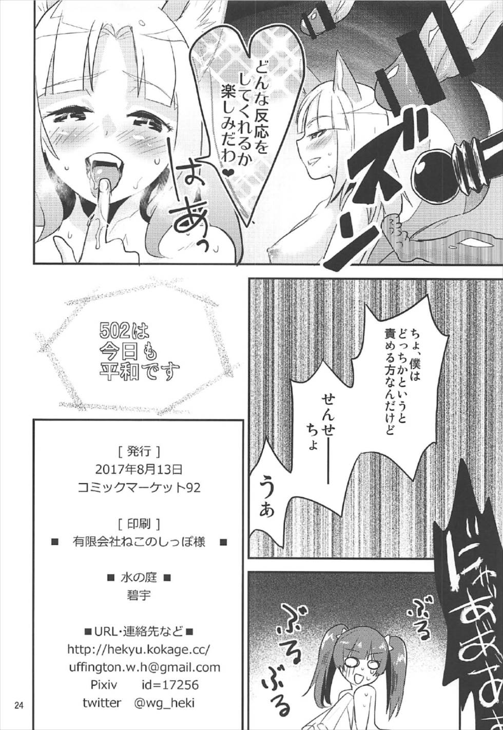 (C92) [Water Garden (Hekyu)] Juice dakara Daijoubu (Strike Witches) page 23 full