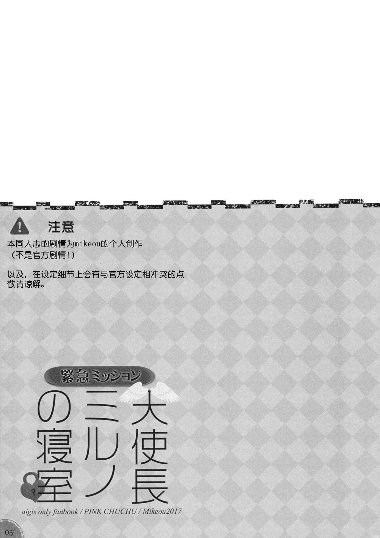 (C93) [PINK CHUCHU (Mikeou)] Kinkyuu Mission Tenshichou Miruno no Shinshitsu (Sennen Sensou Aigis) [Chinese] [朔夜汉化组] page 4 full