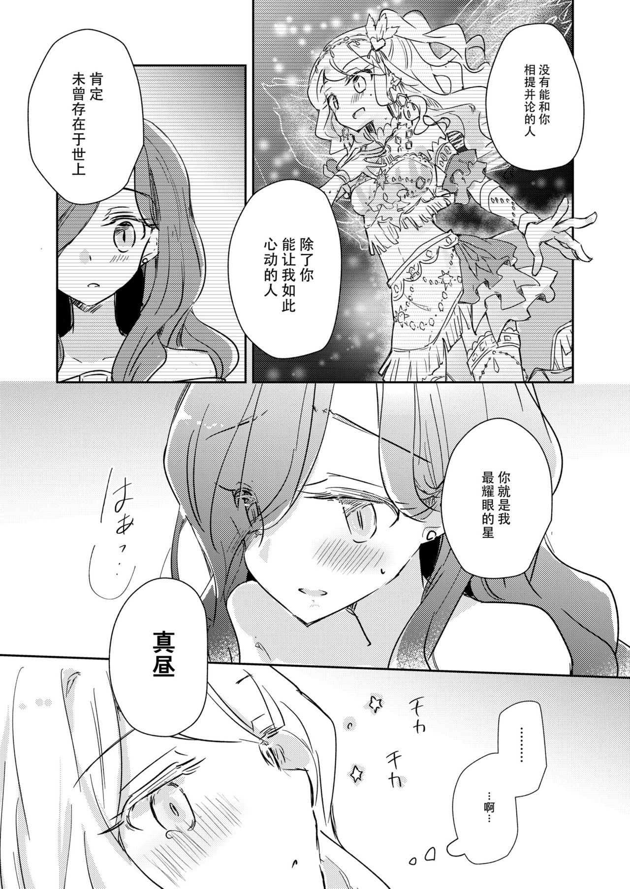 [DOYONDO. (Taiyaki)] Dear My Lover (Aikatsu Stars!) [Chinese] [Digital] page 18 full