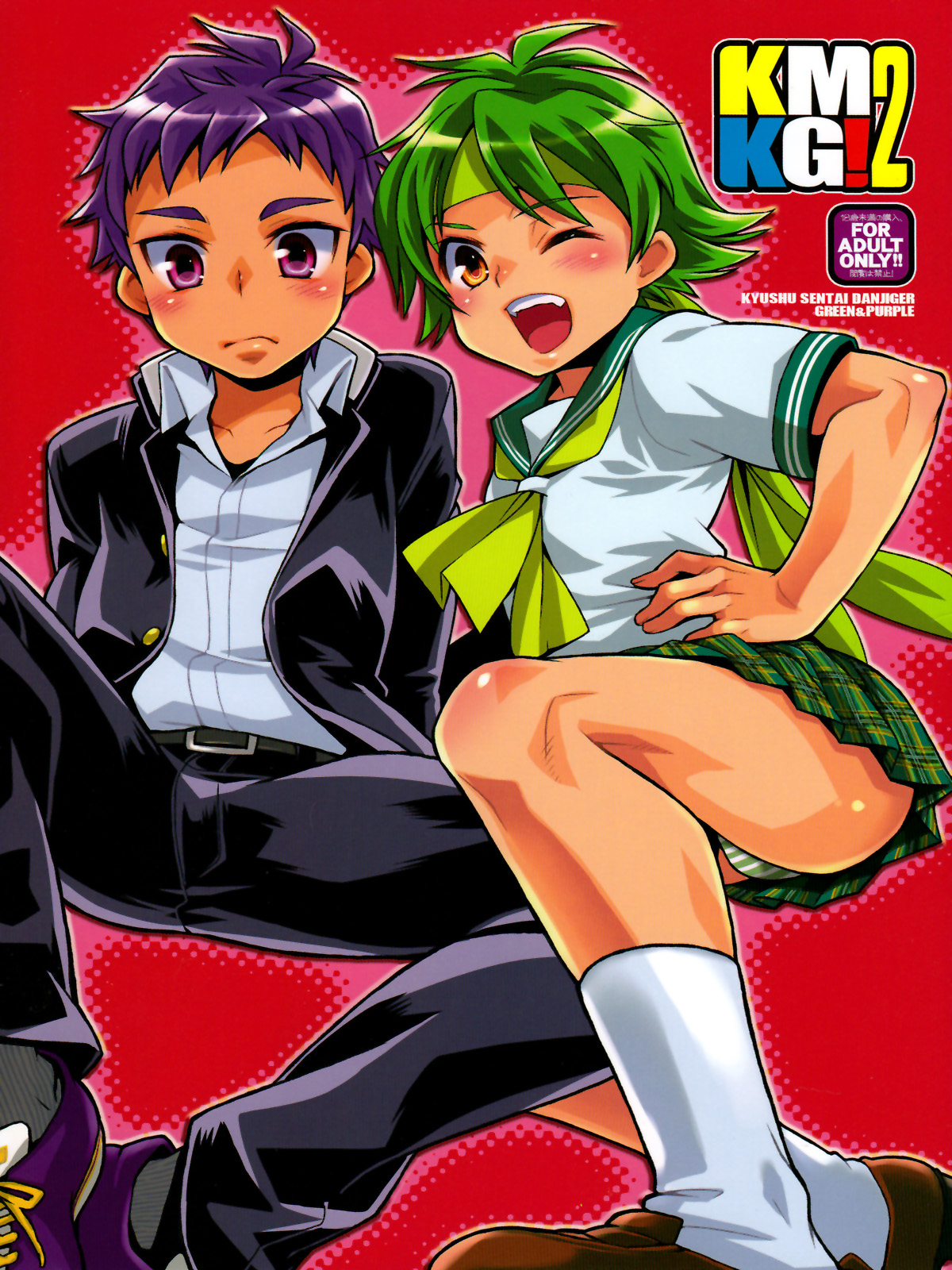(Shotaful!) [Blue Drop (Guri)] KMKG! 2 (Kyuushu Sentai Danjija) page 1 full