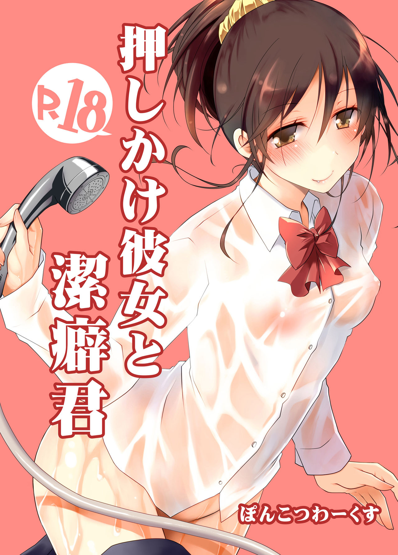 [Ponkotsu Works] Oshikake Kanojo to Keppeki-kun [Digital] page 1 full