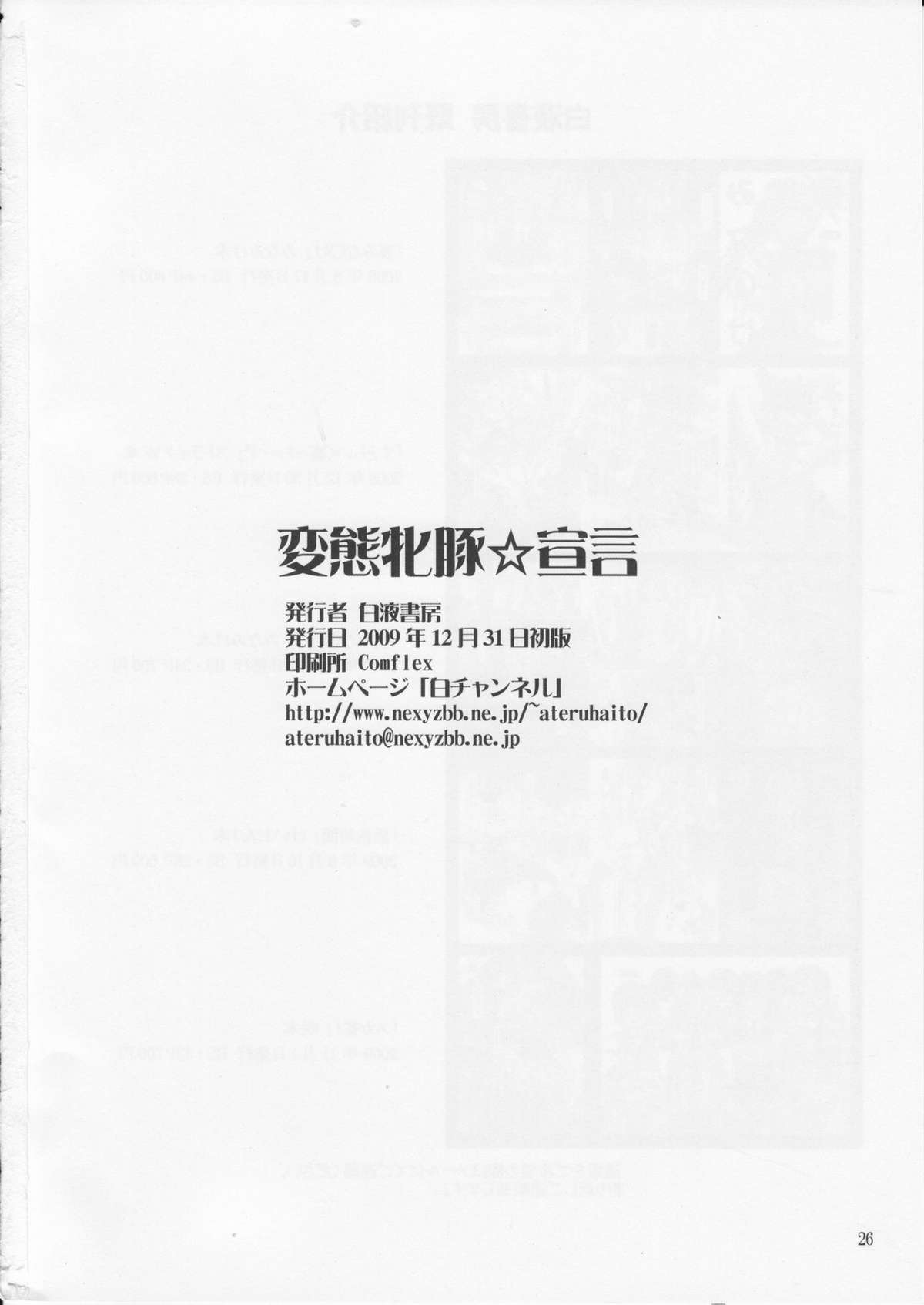 (C77) [HAKUEKI SHOBOU (A-Teru Haito)] Hentai Mesubuta Sengen (DREAM C CLUB) page 25 full