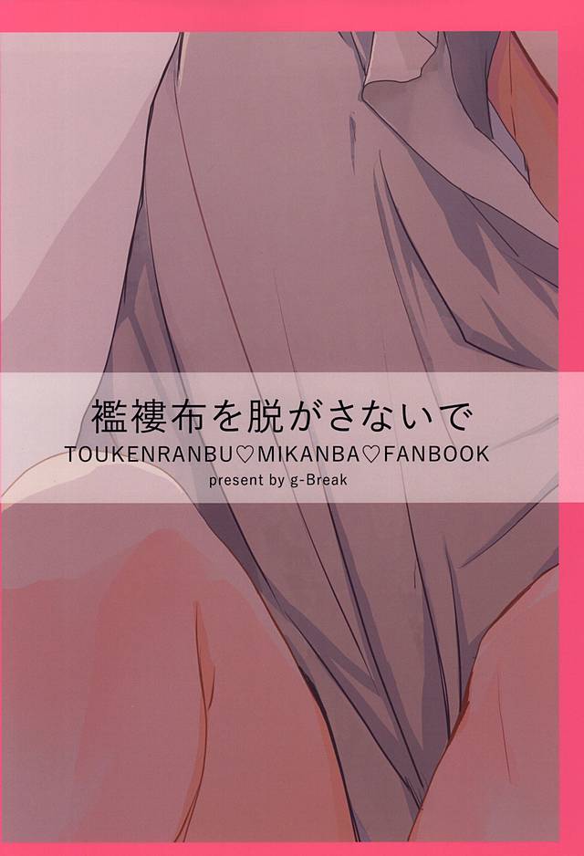 [g-Break (Yuzuko Syou)] Boro Nuno o Nugasanaide (Touken Ranbu) page 26 full