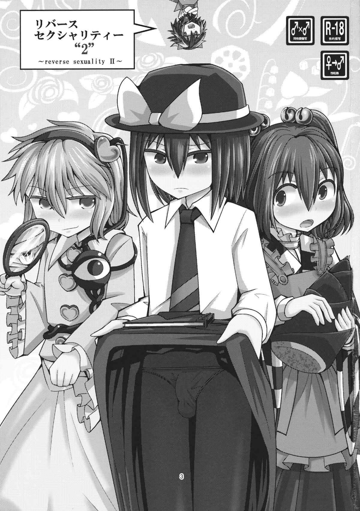 (Shuuki Reitaisai) [AZUKI SHOT (Azuki)] Reverse Sexuality 2 (Touhou Project) page 2 full