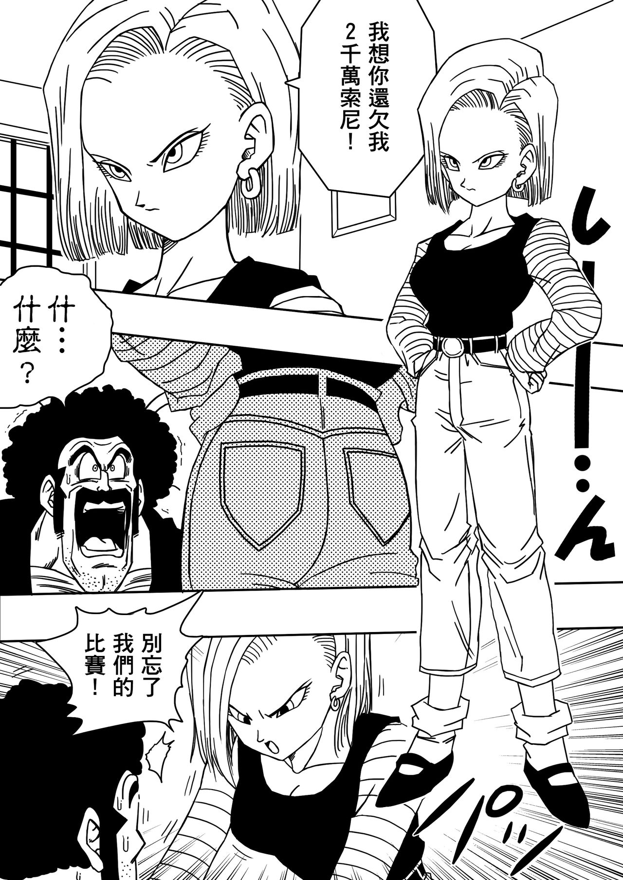 [Yamamoto] 18-gou to Mister Satan!! Seiteki Sentou! (Dragon Ball Z) [Chinese] [熱心人士漢化] page 3 full