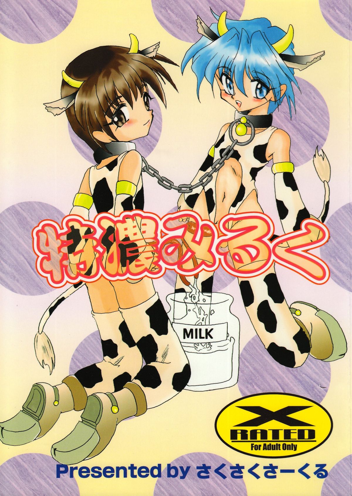 [Saku Saku Circle] Tokunou Milk (yaoi) page 1 full