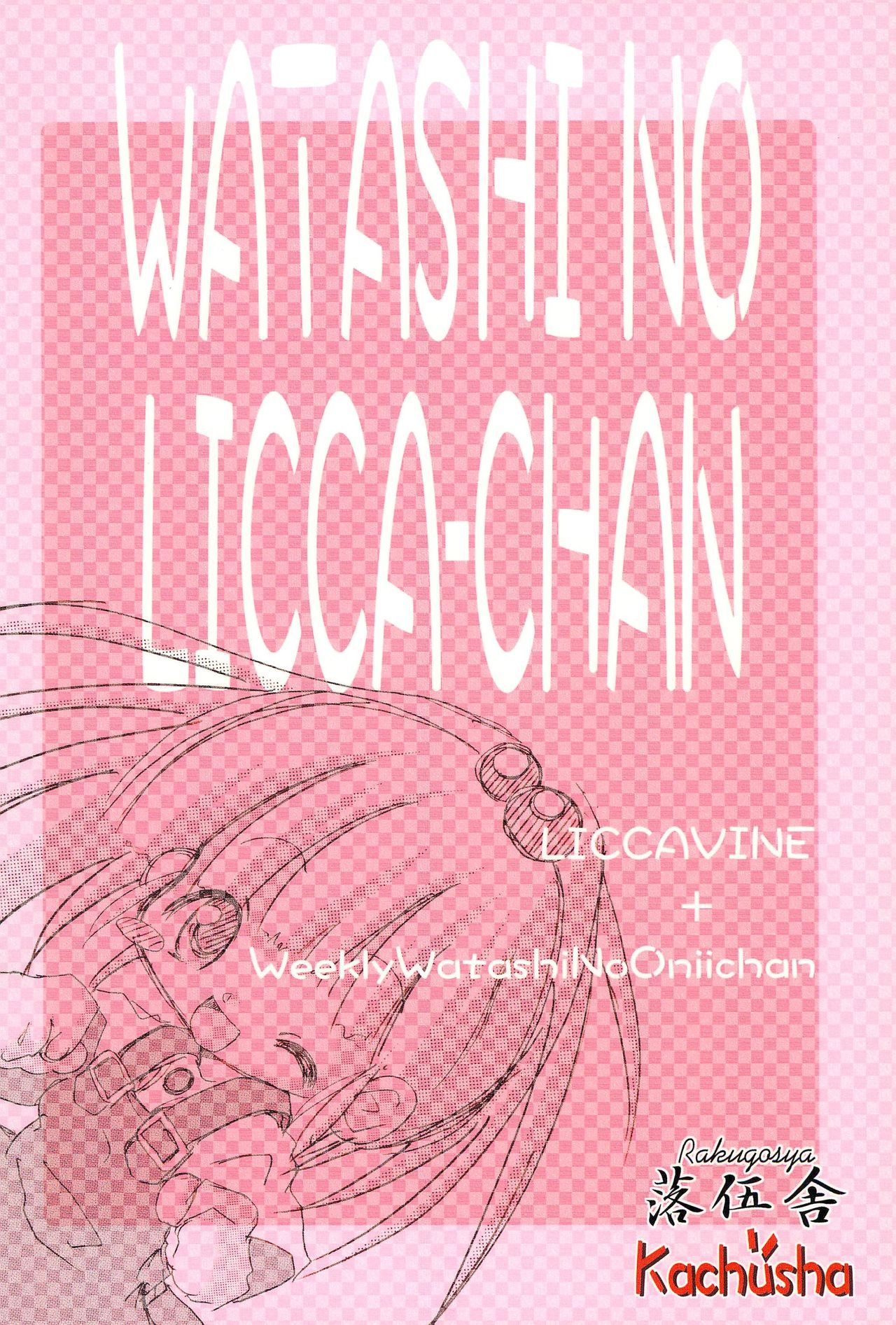 (VineFes) [Kachusha, Rakugosya (Chomes, Yumeno)] WataRika (Shuukan Watashi no Onii-chan, Licca Vignette) page 22 full