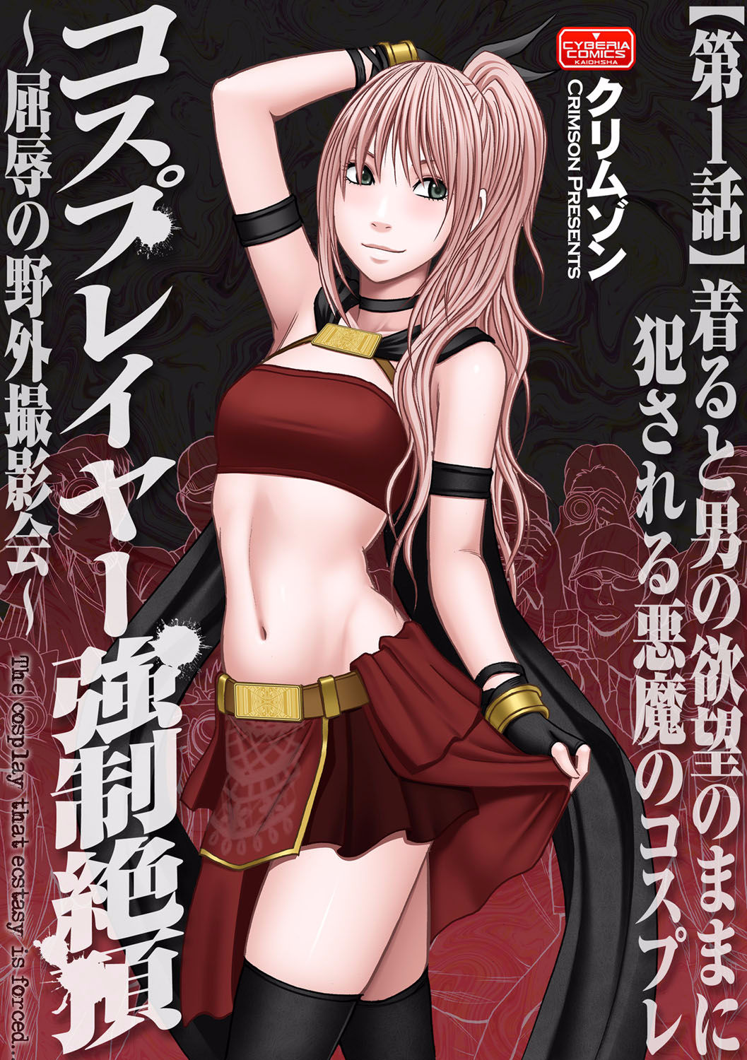 [Crimson] Cosplayer Kyousei Zecchou Ch. 1 [Digital] [English] {Kizlan} page 1 full