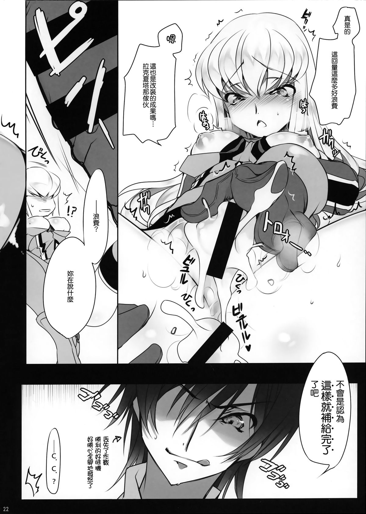 (C86) [CREAYUS (Rangetsu)] ADDICT NOISE (CODE GEASS: Lelouch of the Rebellion) [Chinese] [無毒漢化組] page 25 full