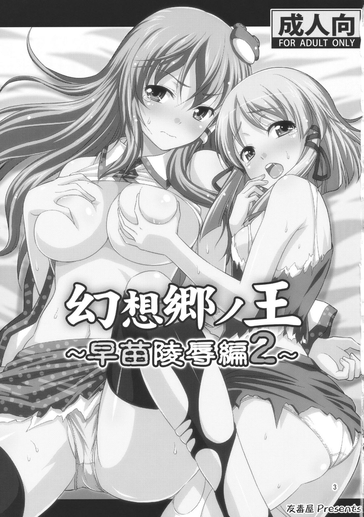 (C78) [Yudokuya (Tomokichi)] Gensoukyou no Ou Sanae Ryoujoku Hen 2 | The King of Gensoukyo Sanae Rape Chapter 2 (Touhou Project) [English] [CGrascal] page 3 full